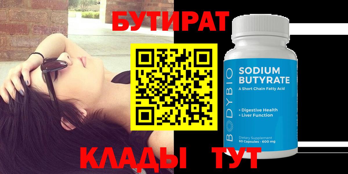 Сосновоборск  БУТИРАТ 1.4BDO  Вход с VPN 