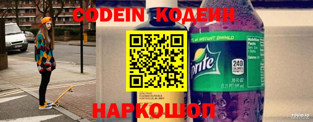 Кодеин напиток Lean (лин) Сосновоборск